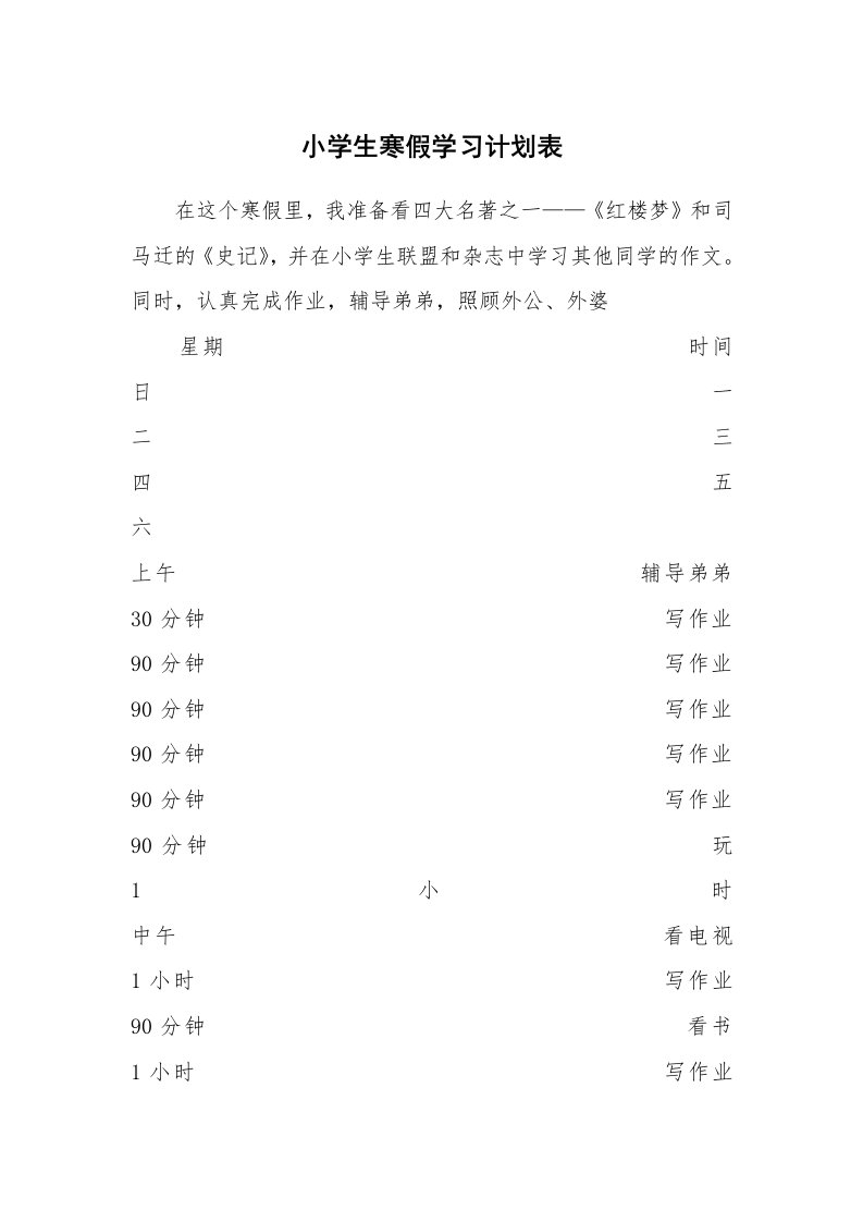 工作计划_183377_小学生寒假学习计划表