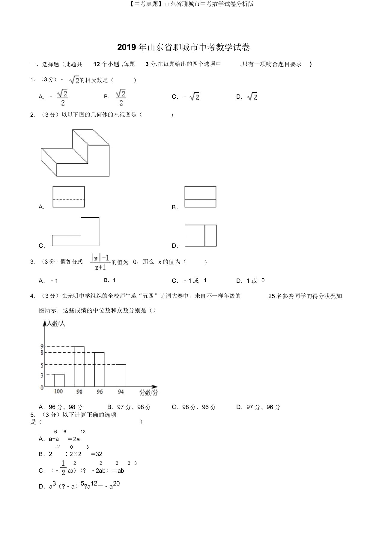 【中考真题】山东省聊城市中考数学试卷解析