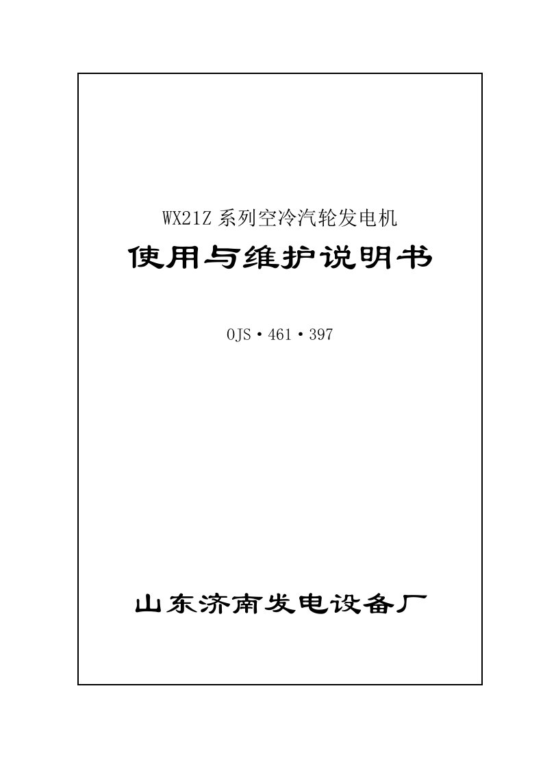 济南发电机WX21Z使用维护说明书