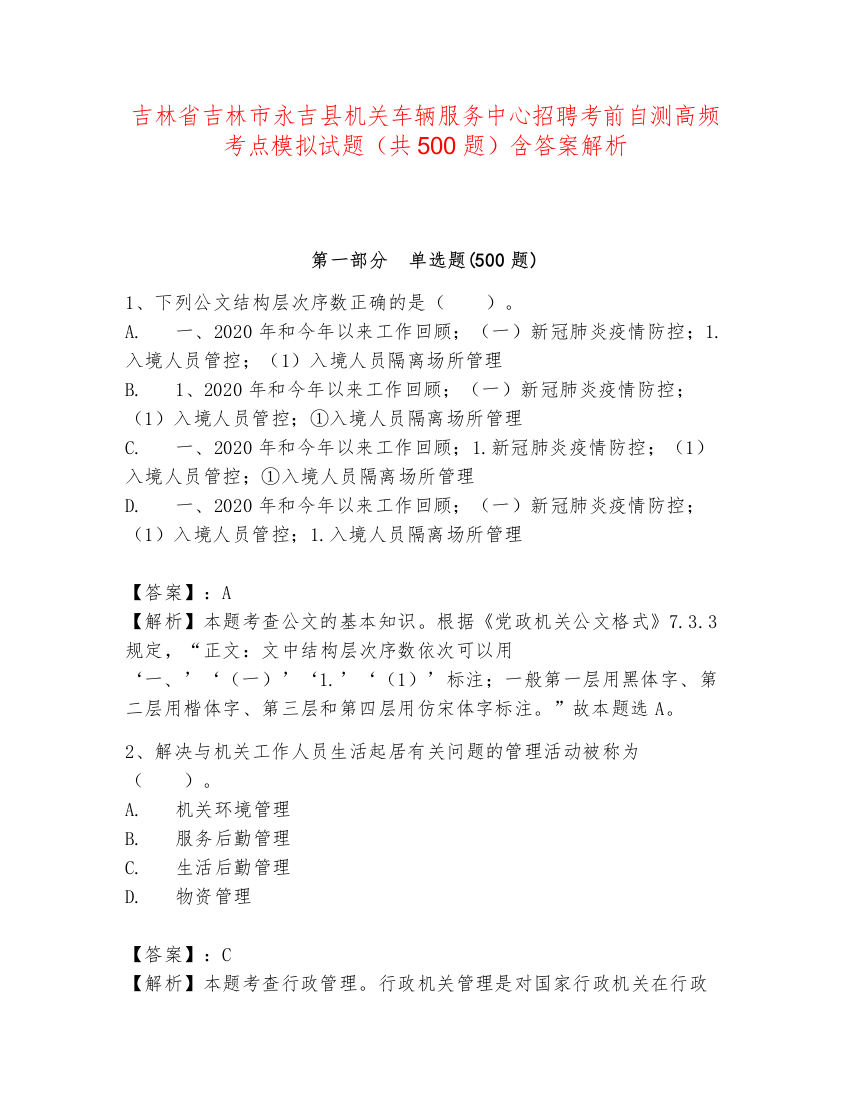 吉林省吉林市永吉县机关车辆服务中心招聘考前自测高频考点模拟试题（共500题）含答案解析