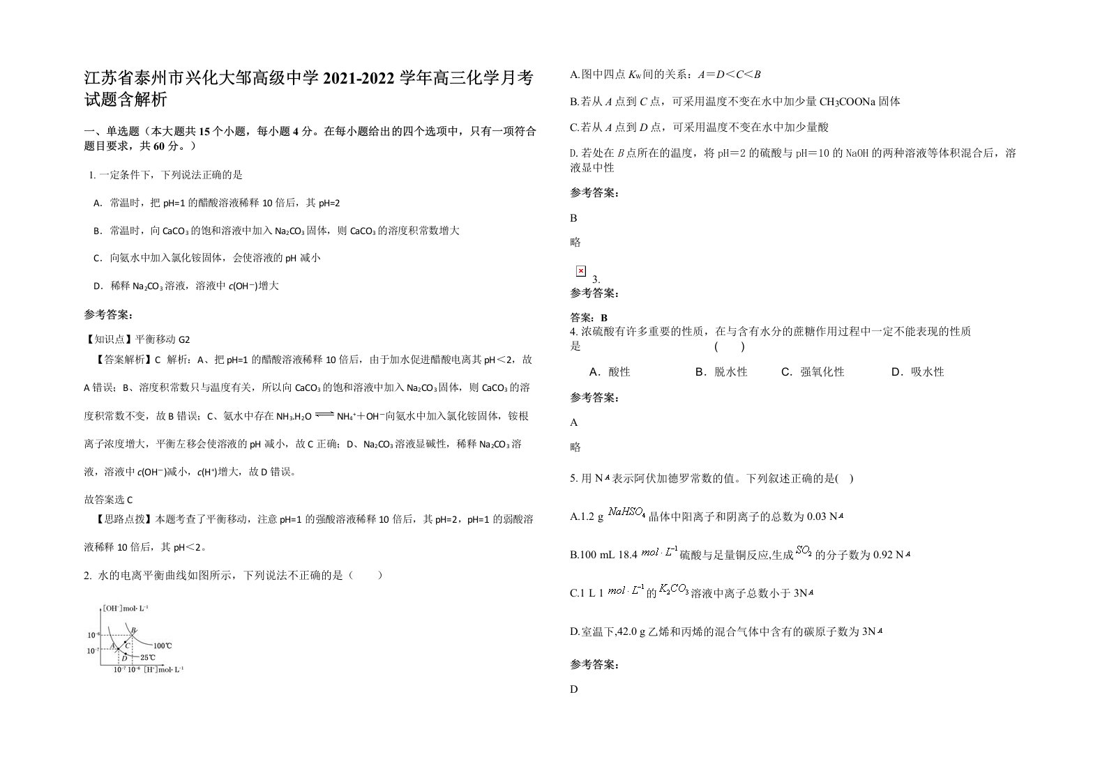 江苏省泰州市兴化大邹高级中学2021-2022学年高三化学月考试题含解析