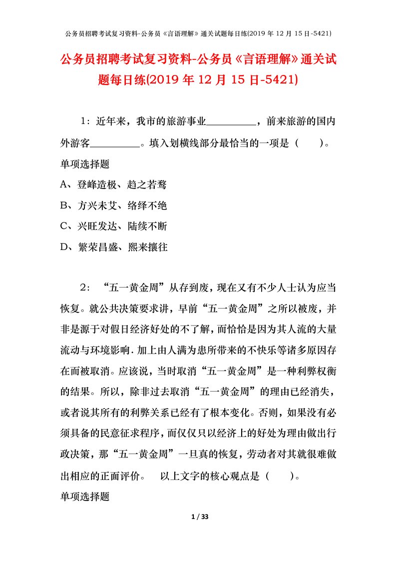 公务员招聘考试复习资料-公务员言语理解通关试题每日练2019年12月15日-5421