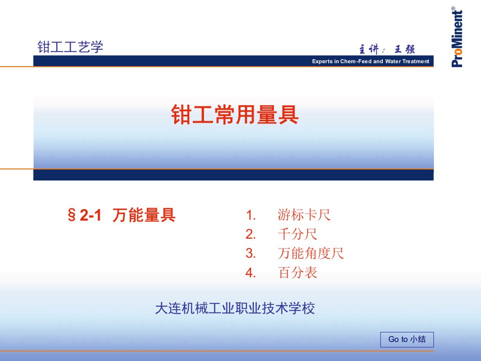 钳工工艺学钳工常有量具万能量具教学课件PPT