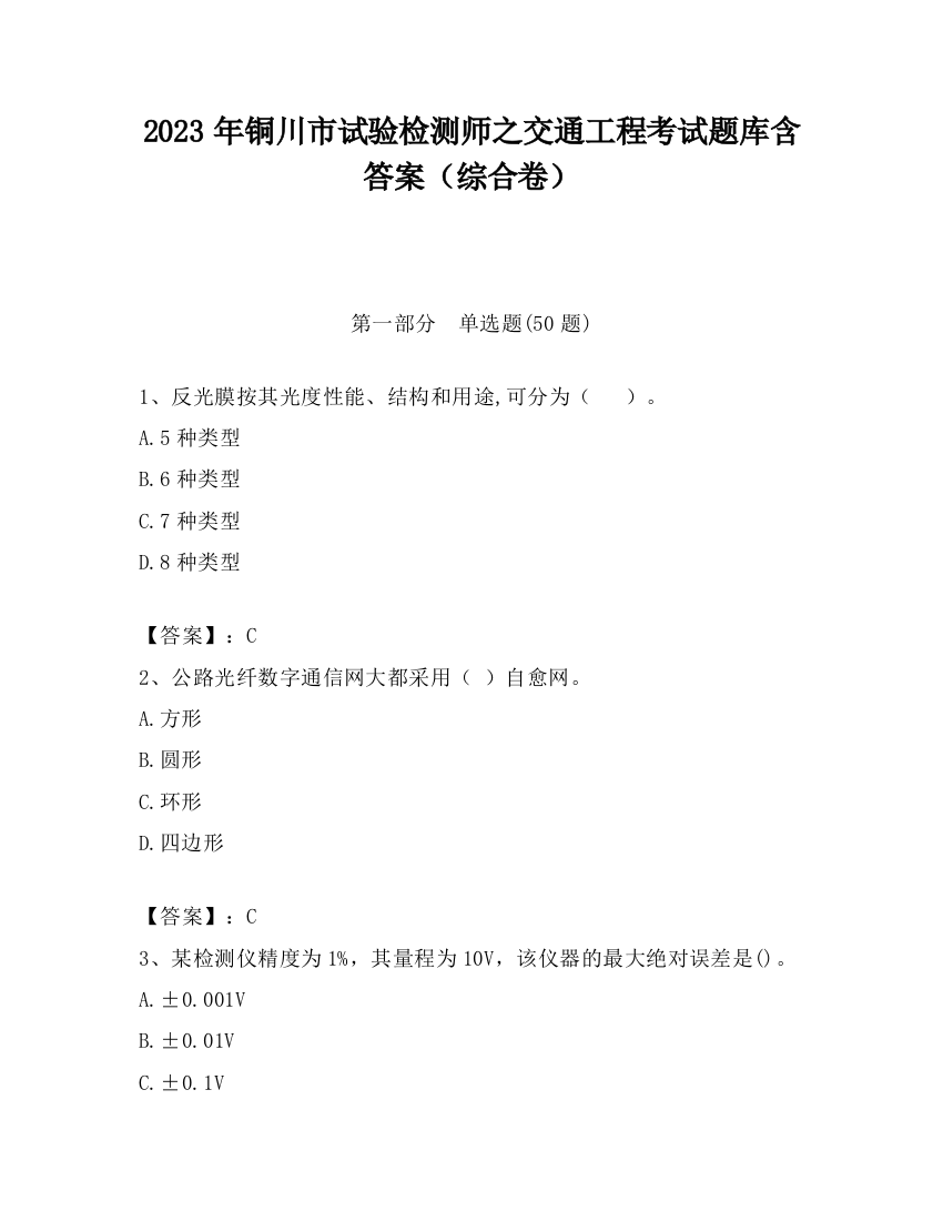 2023年铜川市试验检测师之交通工程考试题库含答案（综合卷）