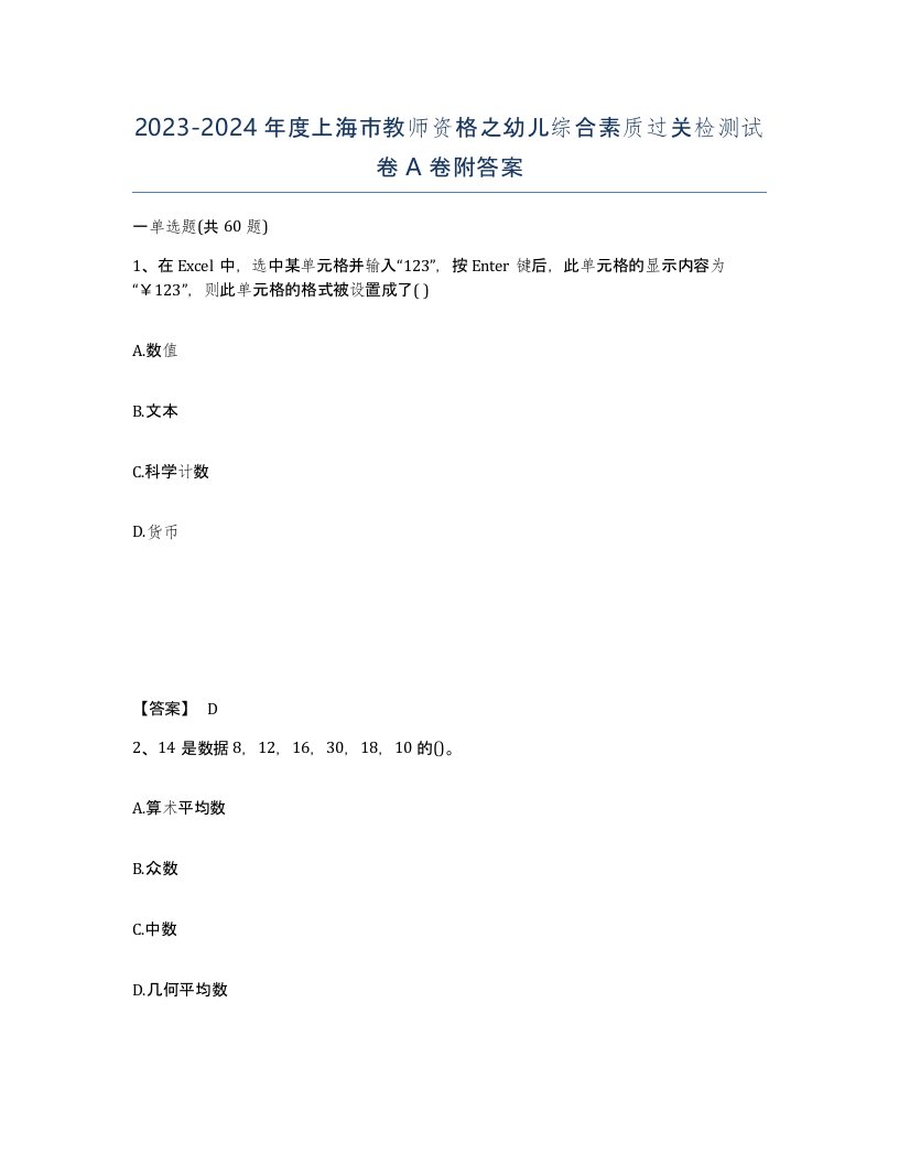 2023-2024年度上海市教师资格之幼儿综合素质过关检测试卷A卷附答案