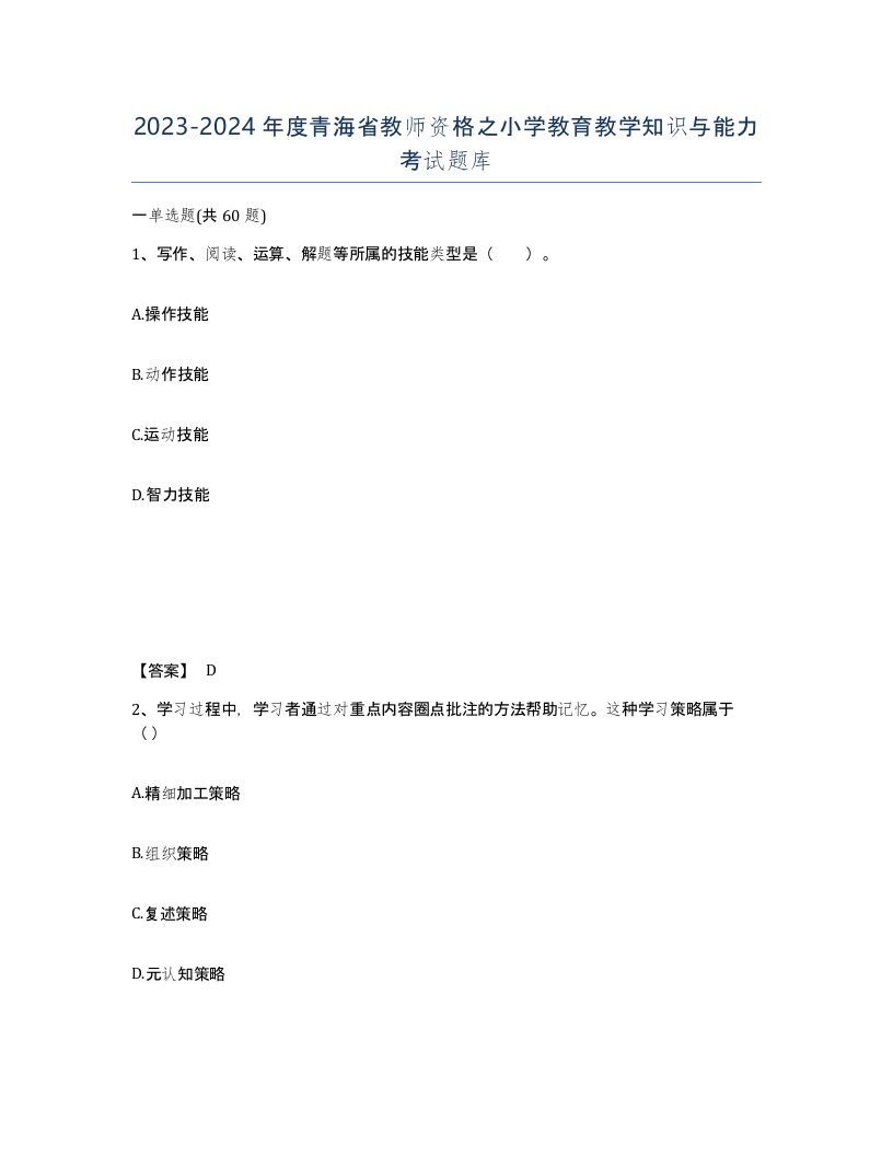 2023-2024年度青海省教师资格之小学教育教学知识与能力考试题库