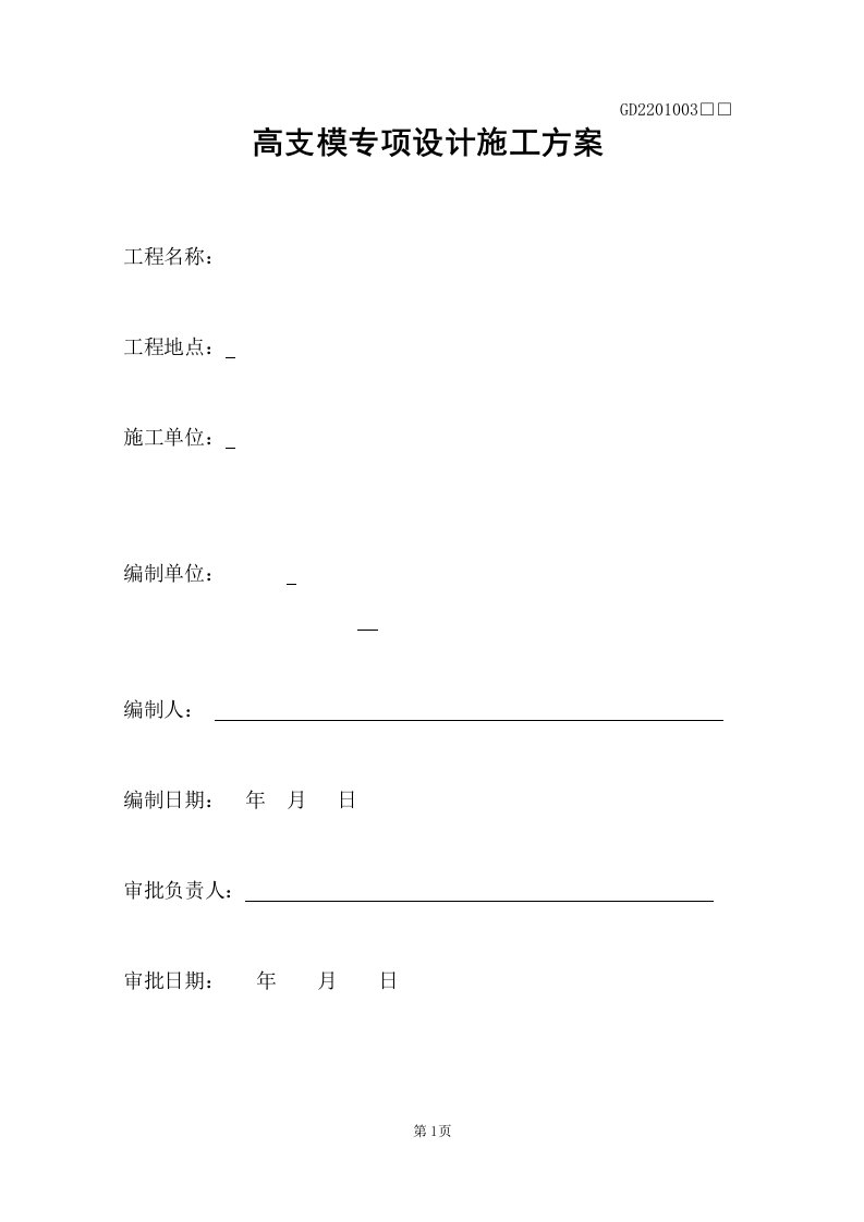 门字架高支模施工方案