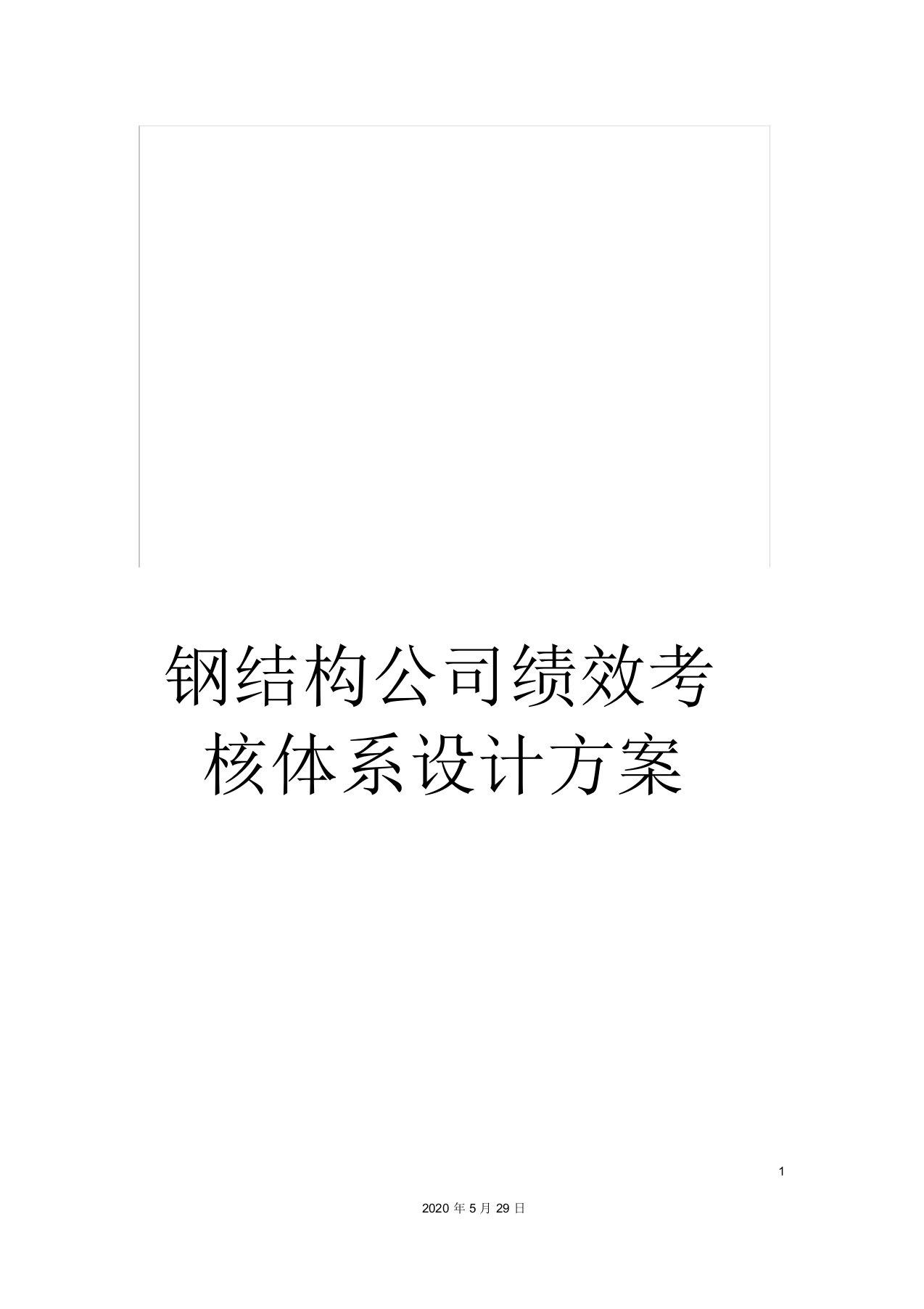 钢结构公司绩效考核体系设计方案