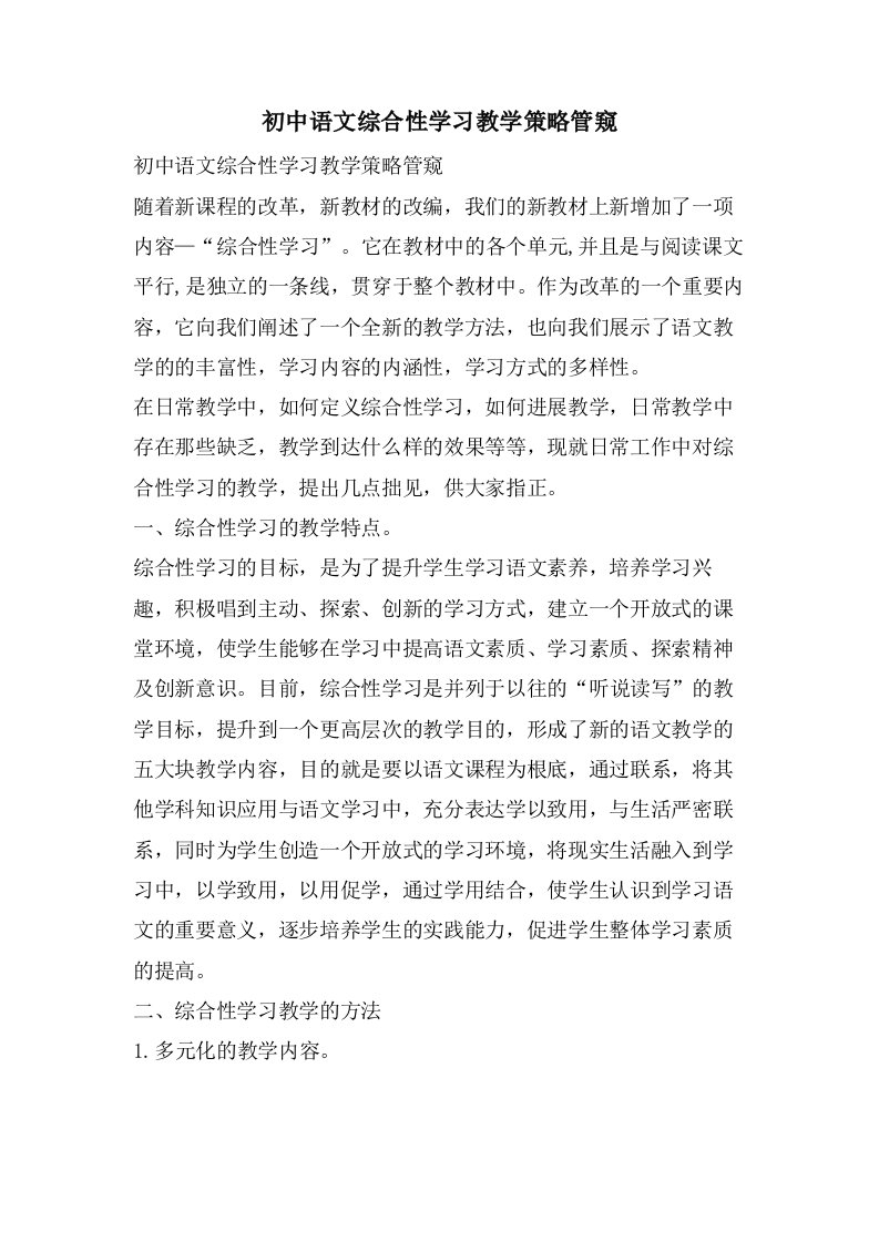 初中语文综合性学习教学策略管窥