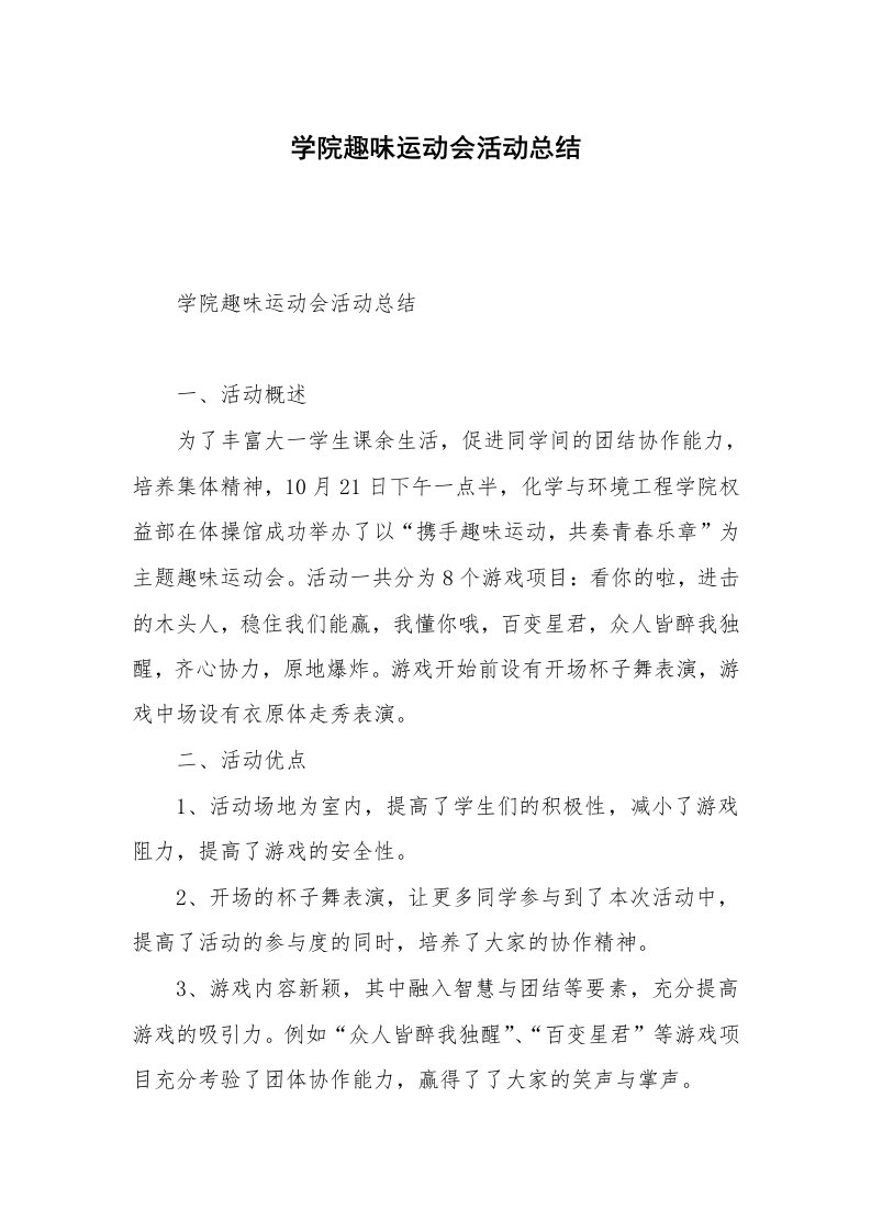 学院趣味运动会活动总结