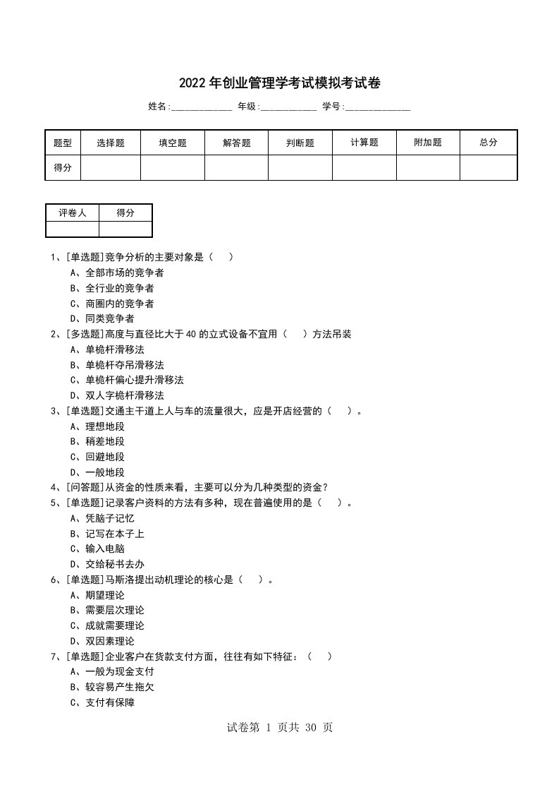 2022年创业管理学考试模拟考试卷