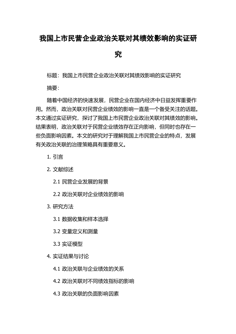 我国上市民营企业政治关联对其绩效影响的实证研究