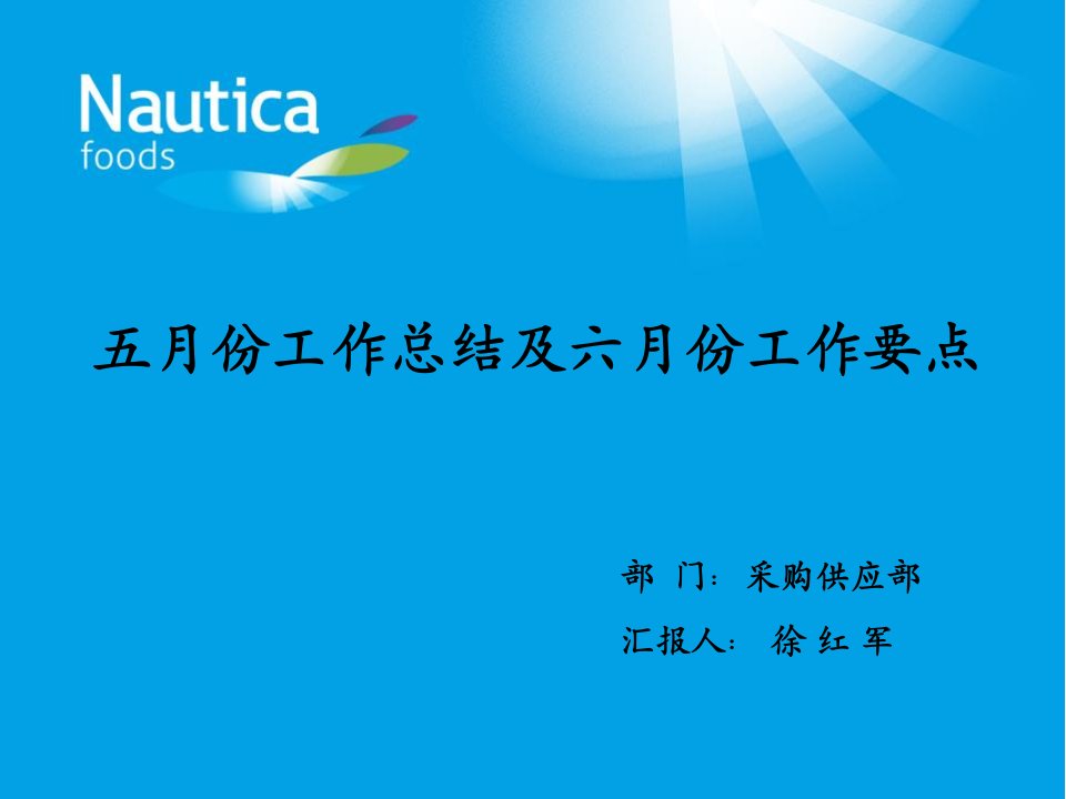 采购供应部五月份工作总结及六月份工作计划