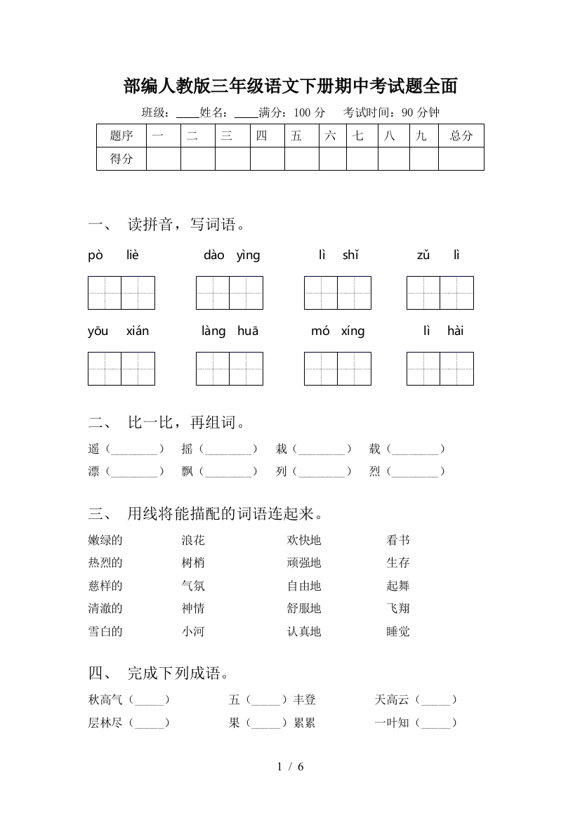 部编人教版三年级语文下册期中考试题全面