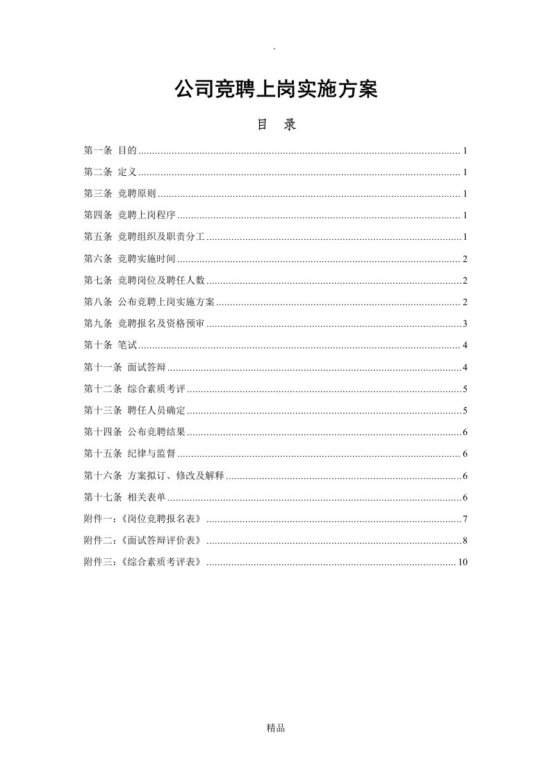 公司员工竞聘上岗实施方案