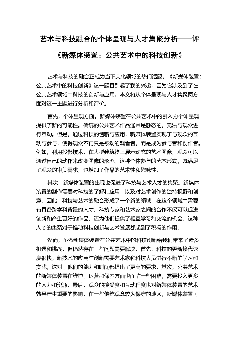 艺术与科技融合的个体呈现与人才集聚分析——评《新媒体装置：公共艺术中的科技创新》