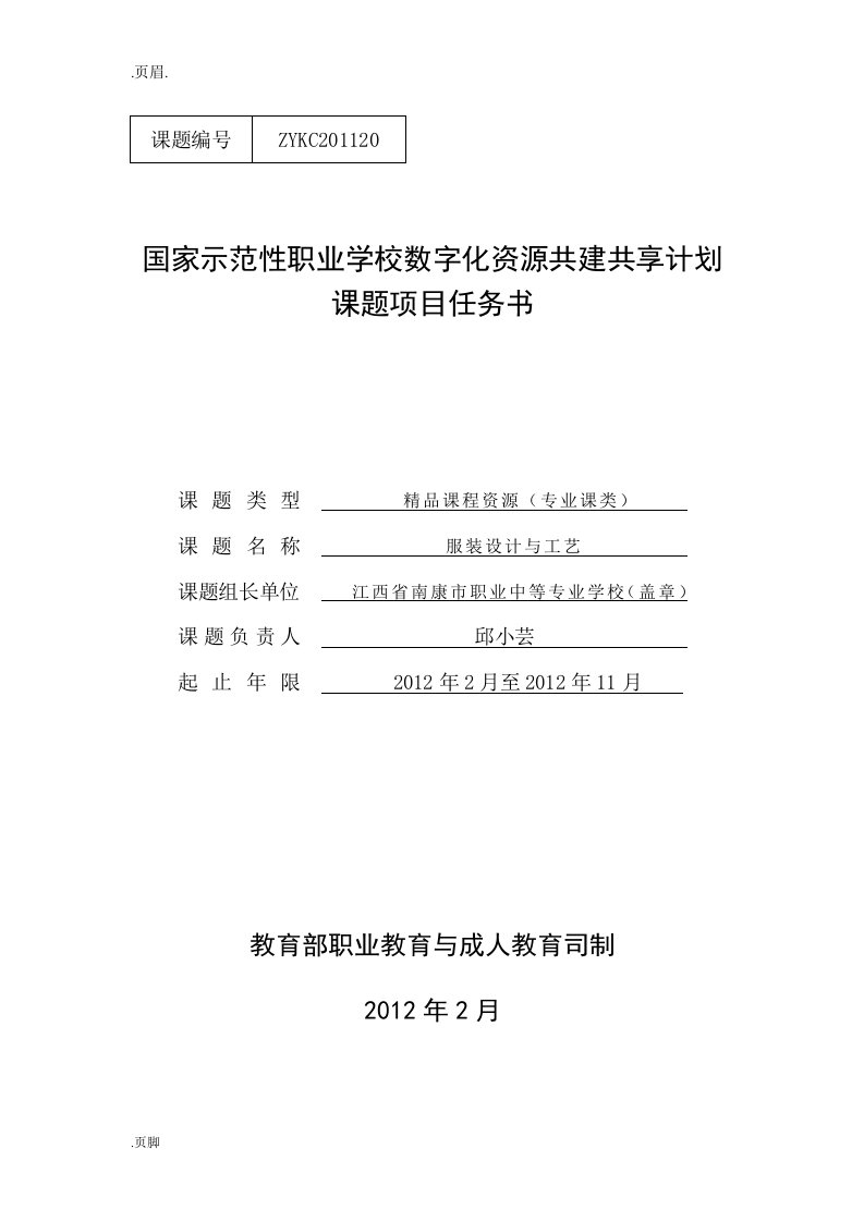 (服装设计工艺)国家示范性职业学校数字化资源共建共享计划课题项目任务书(教育部审核通过稿)