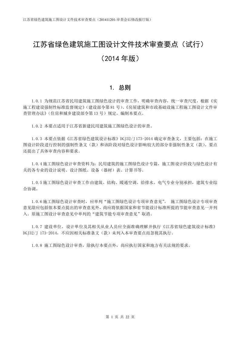 绿建审图要点(最终修改版).