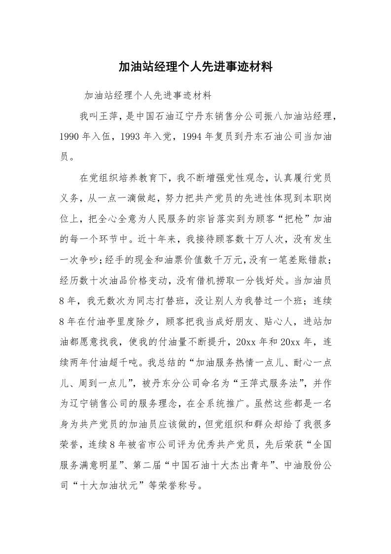 工作总结范文_工作总结_加油站经理个人先进事迹材料