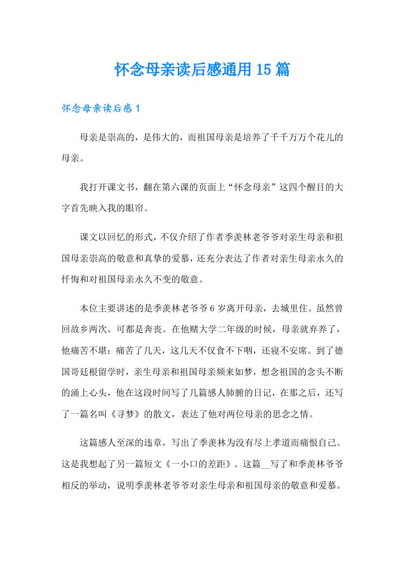 怀念母亲读后感通用15篇