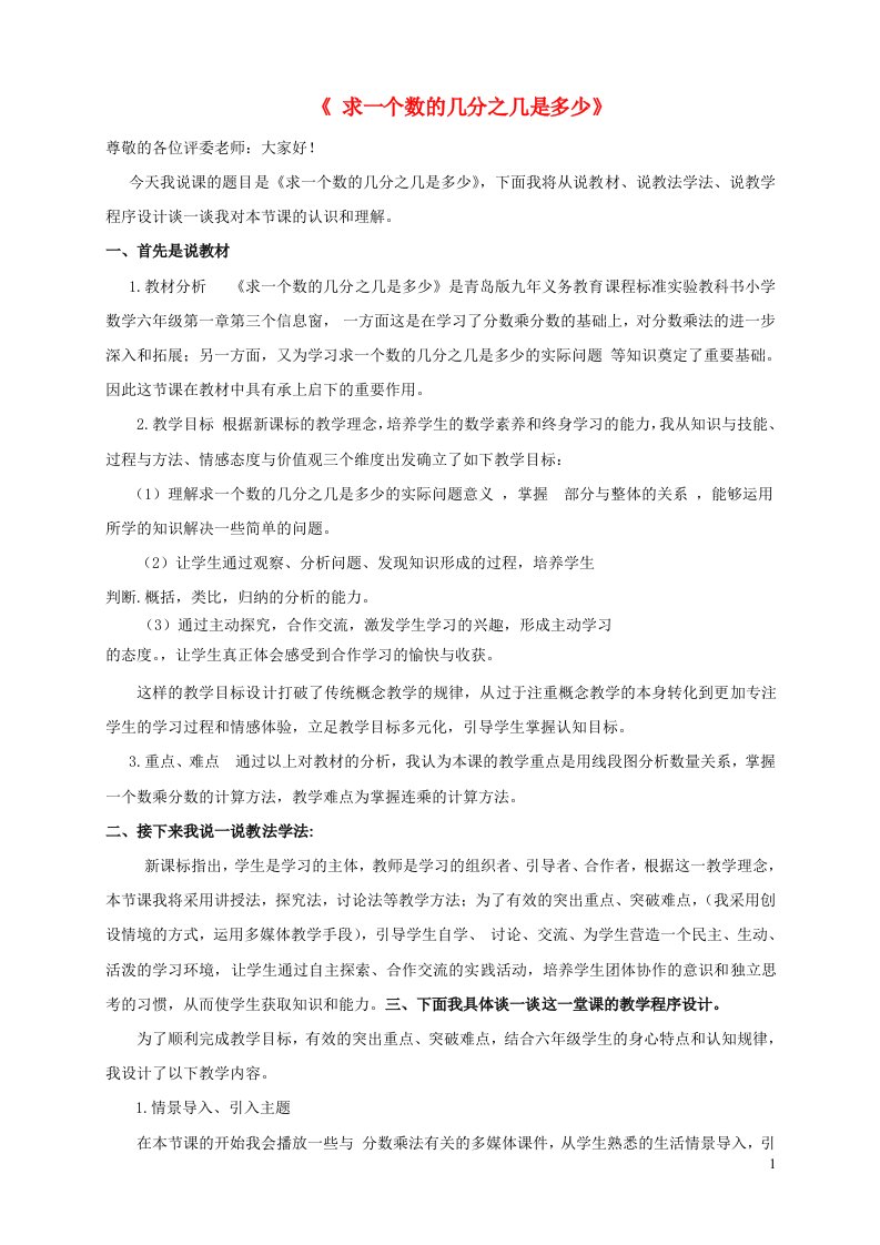 2023六年级数学上册一小手艺展示__分数乘法信息窗3求一个数的几分之几是多少说课稿青岛版六三制