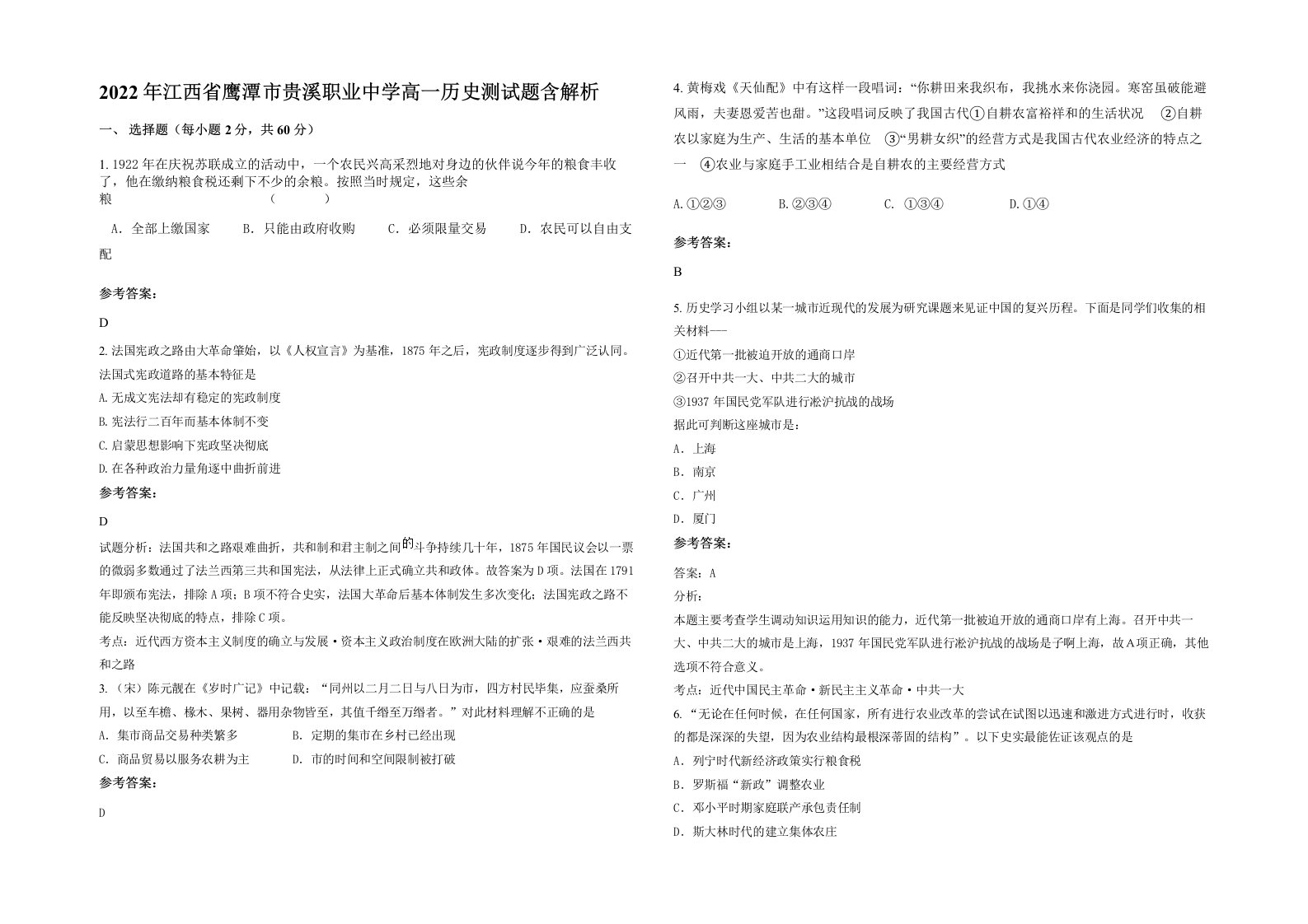 2022年江西省鹰潭市贵溪职业中学高一历史测试题含解析