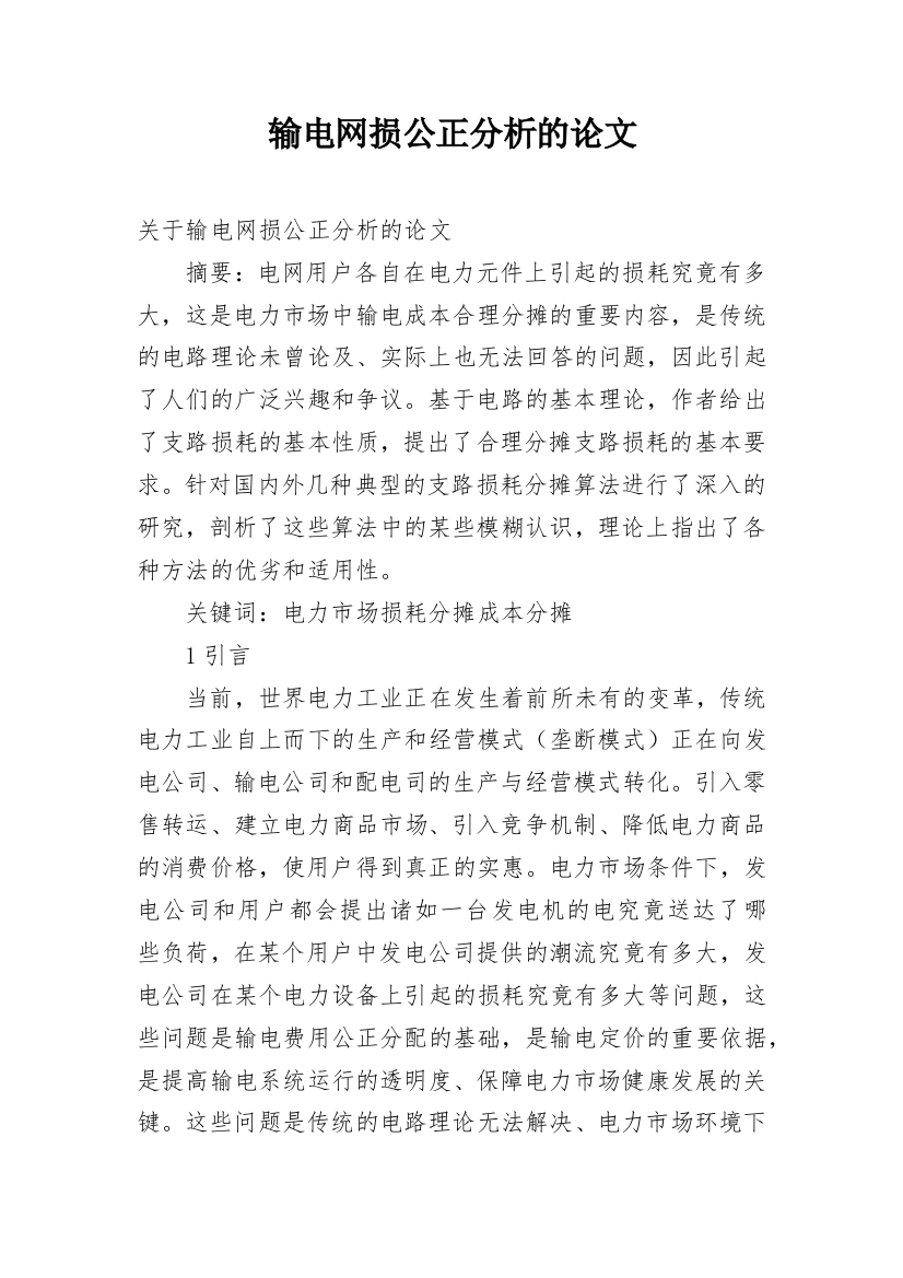 输电网损公正分析的论文