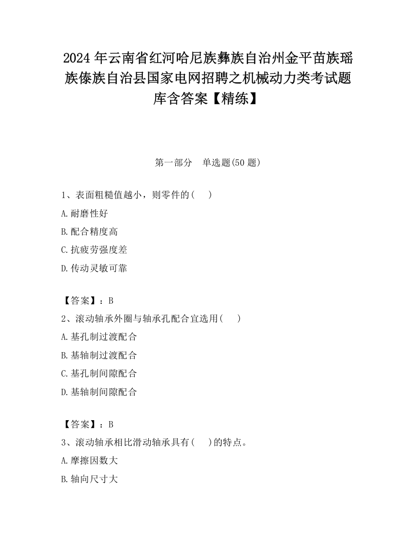 2024年云南省红河哈尼族彝族自治州金平苗族瑶族傣族自治县国家电网招聘之机械动力类考试题库含答案【精练】