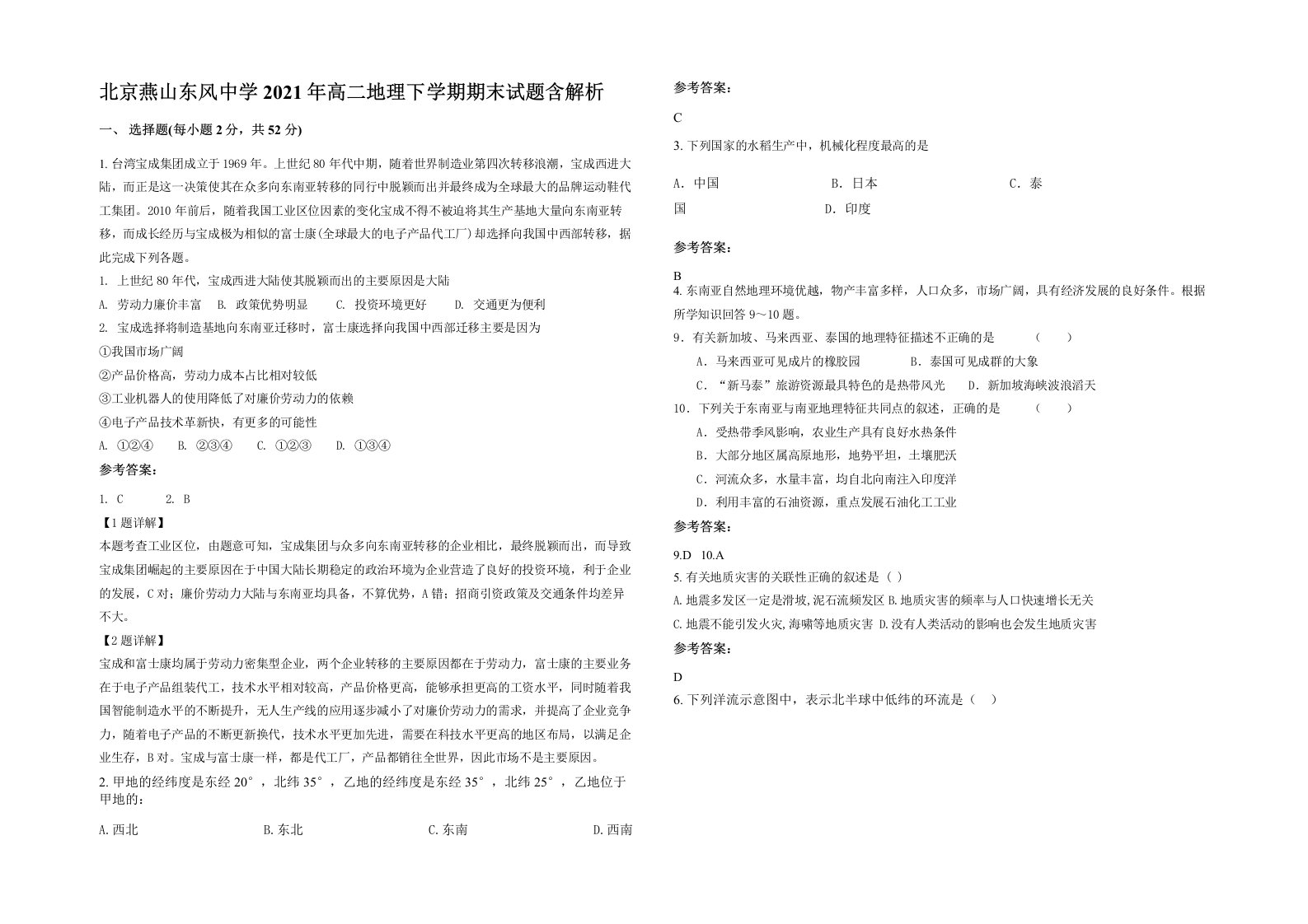 北京燕山东风中学2021年高二地理下学期期末试题含解析