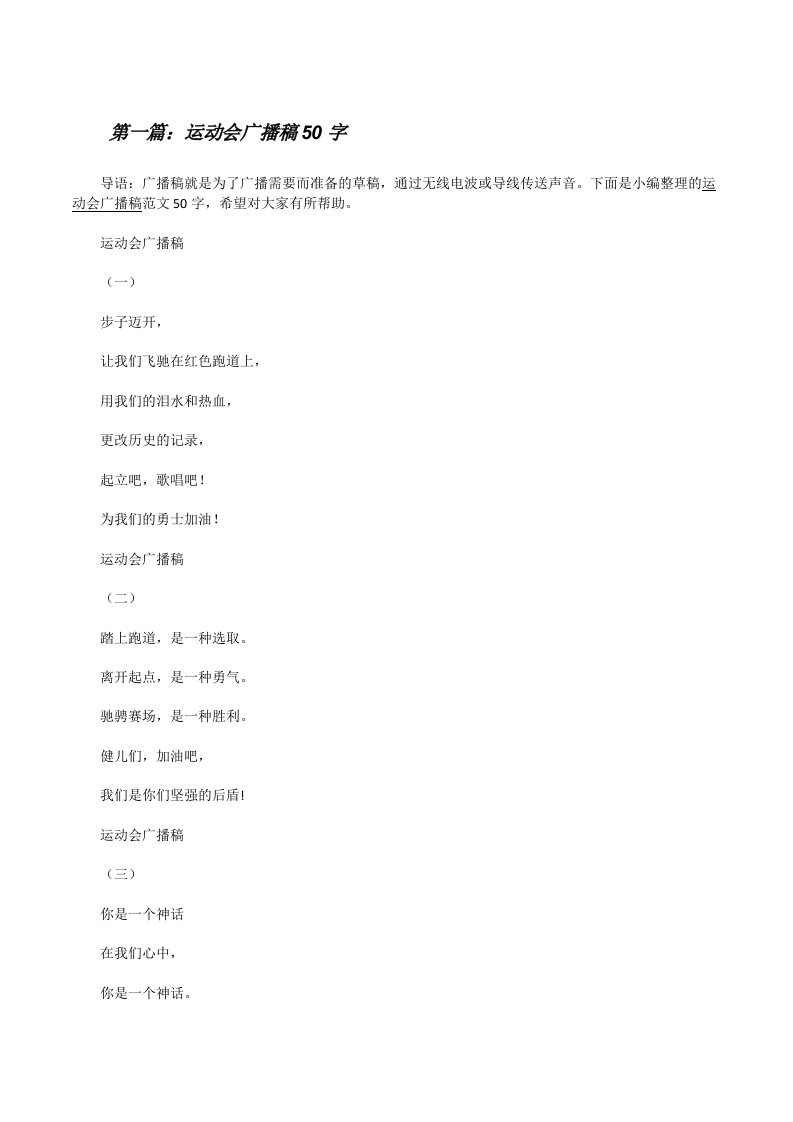 运动会广播稿50字[修改版]