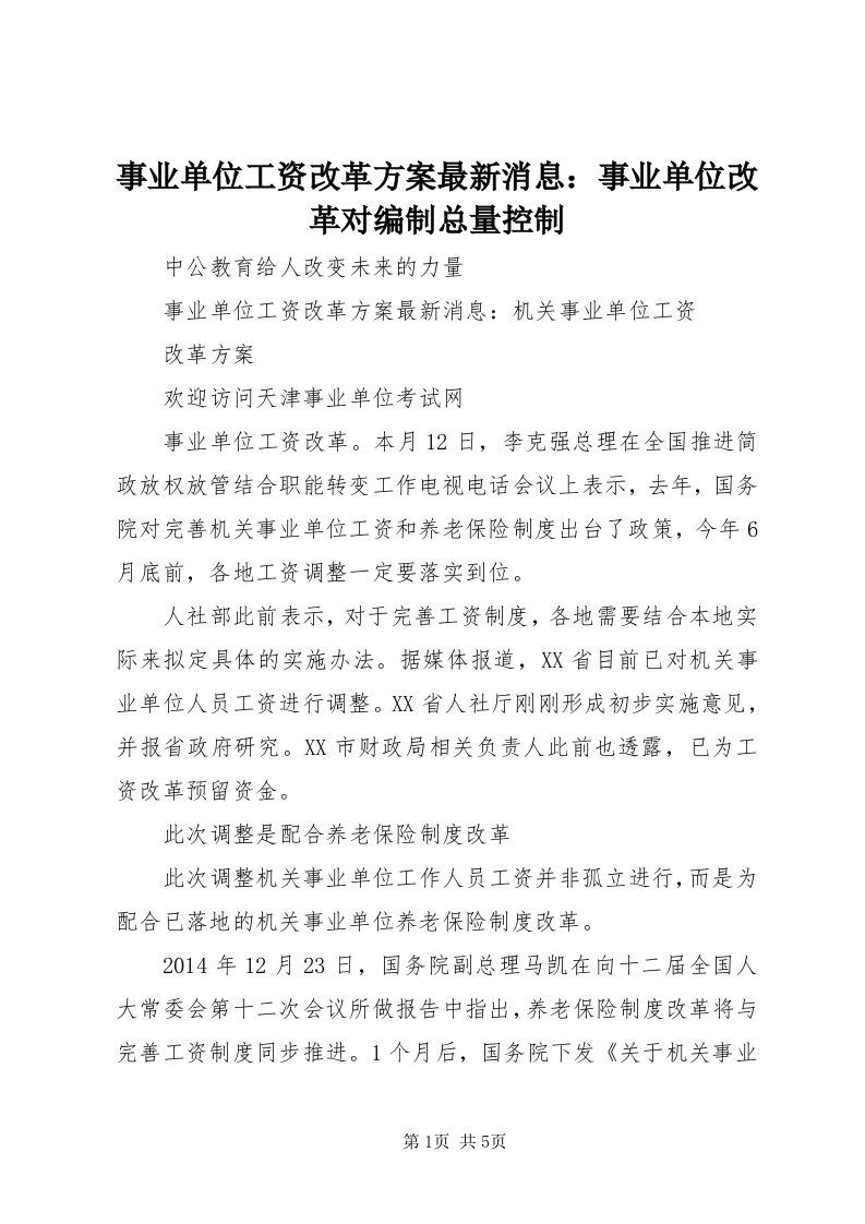 6事业单位工资改革方案最新消息：事业单位改革对编制总量控制