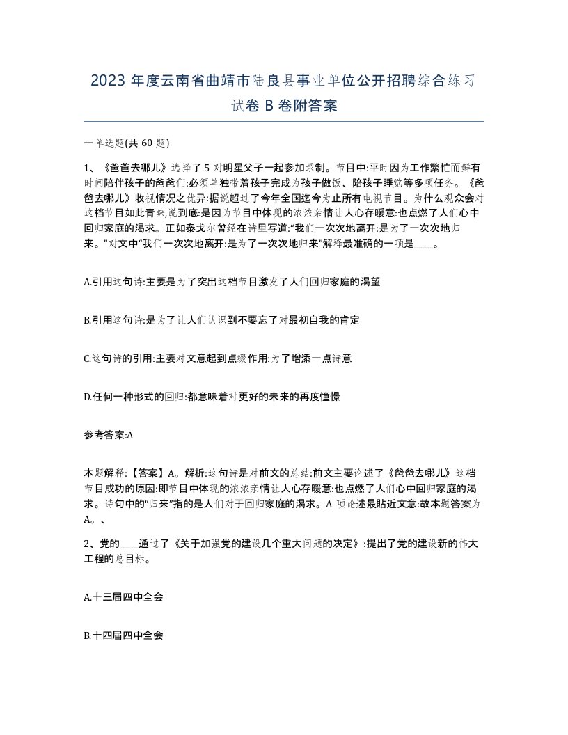 2023年度云南省曲靖市陆良县事业单位公开招聘综合练习试卷B卷附答案