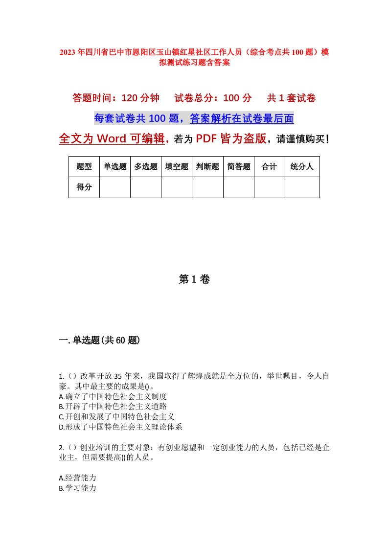 2023年四川省巴中市恩阳区玉山镇红星社区工作人员综合考点共100题模拟测试练习题含答案