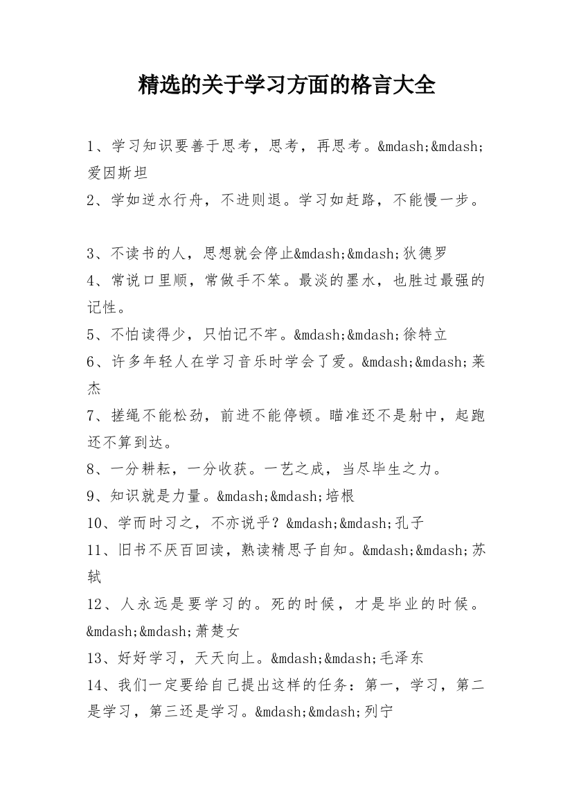 精选的关于学习方面的格言大全