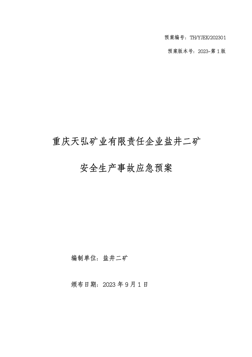 矿业公司安全生产事故应急预案