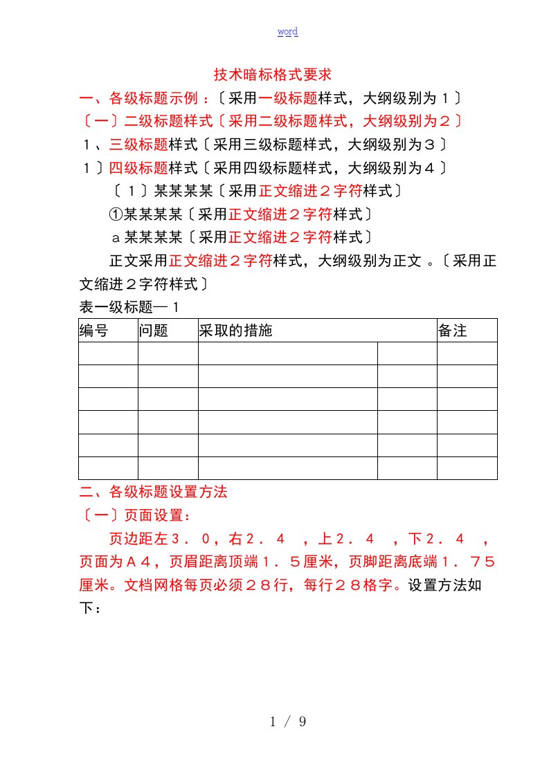 技术标暗标格式(仿宋三号28行28列)