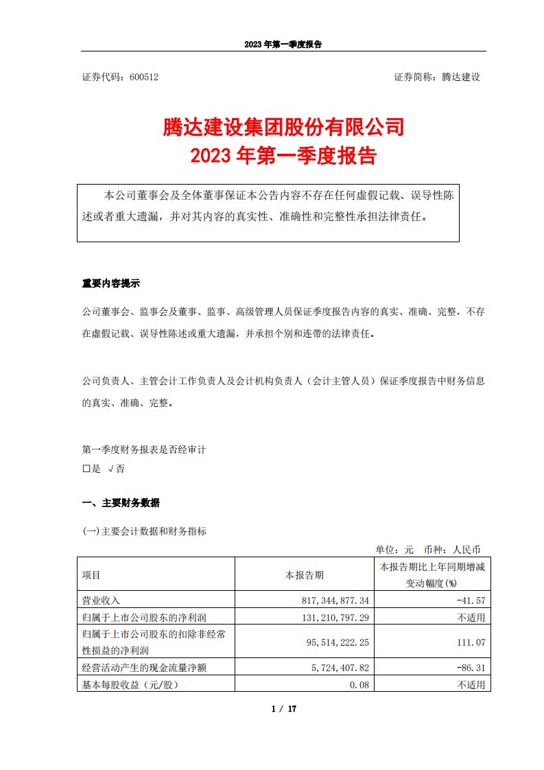 上交所-腾达建设2023年第一季度报告-20230428