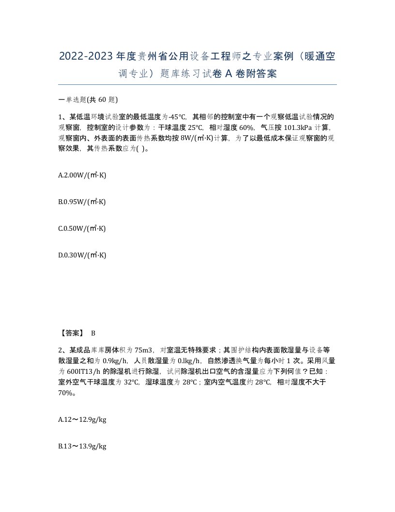 2022-2023年度贵州省公用设备工程师之专业案例暖通空调专业题库练习试卷A卷附答案