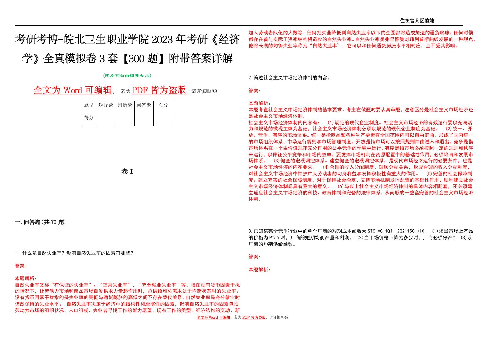 考研考博-皖北卫生职业学院2023年考研《经济学》全真模拟卷3套【300题】附带答案详解V1.0