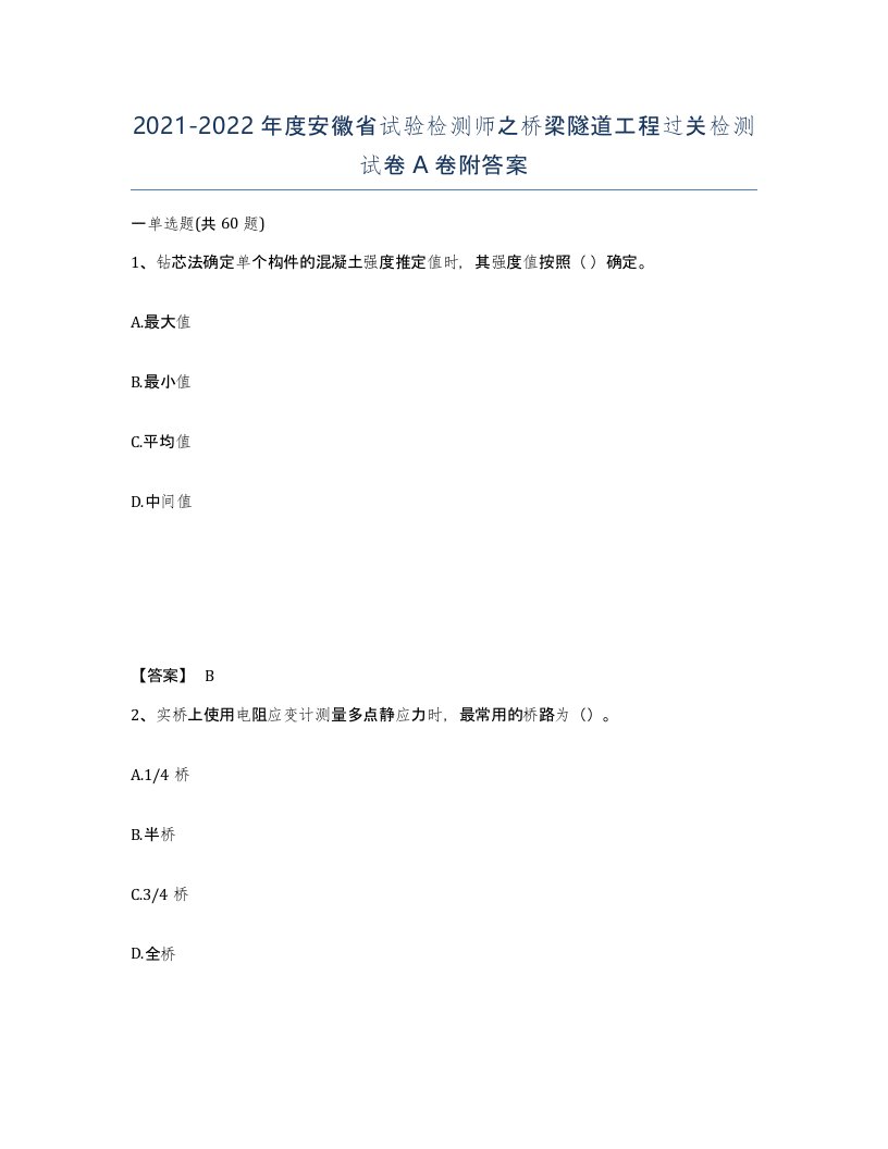 2021-2022年度安徽省试验检测师之桥梁隧道工程过关检测试卷A卷附答案