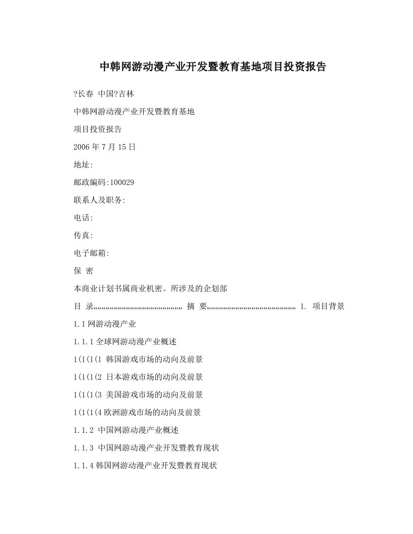 中韩网游动漫产业开发暨教育基地项目投资报告