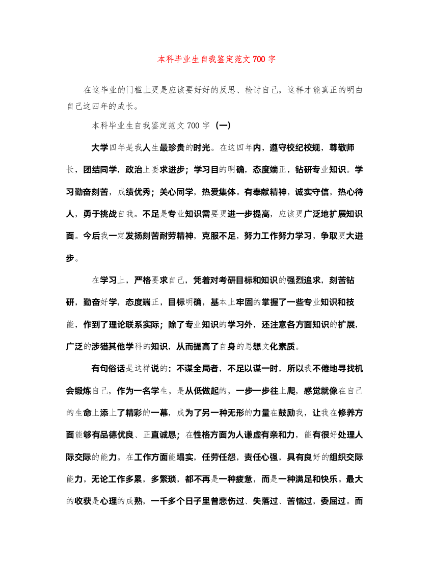 2022本科毕业生自我鉴定范文700字