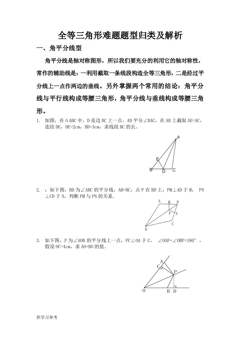 全等三角形难题题型归类及解析