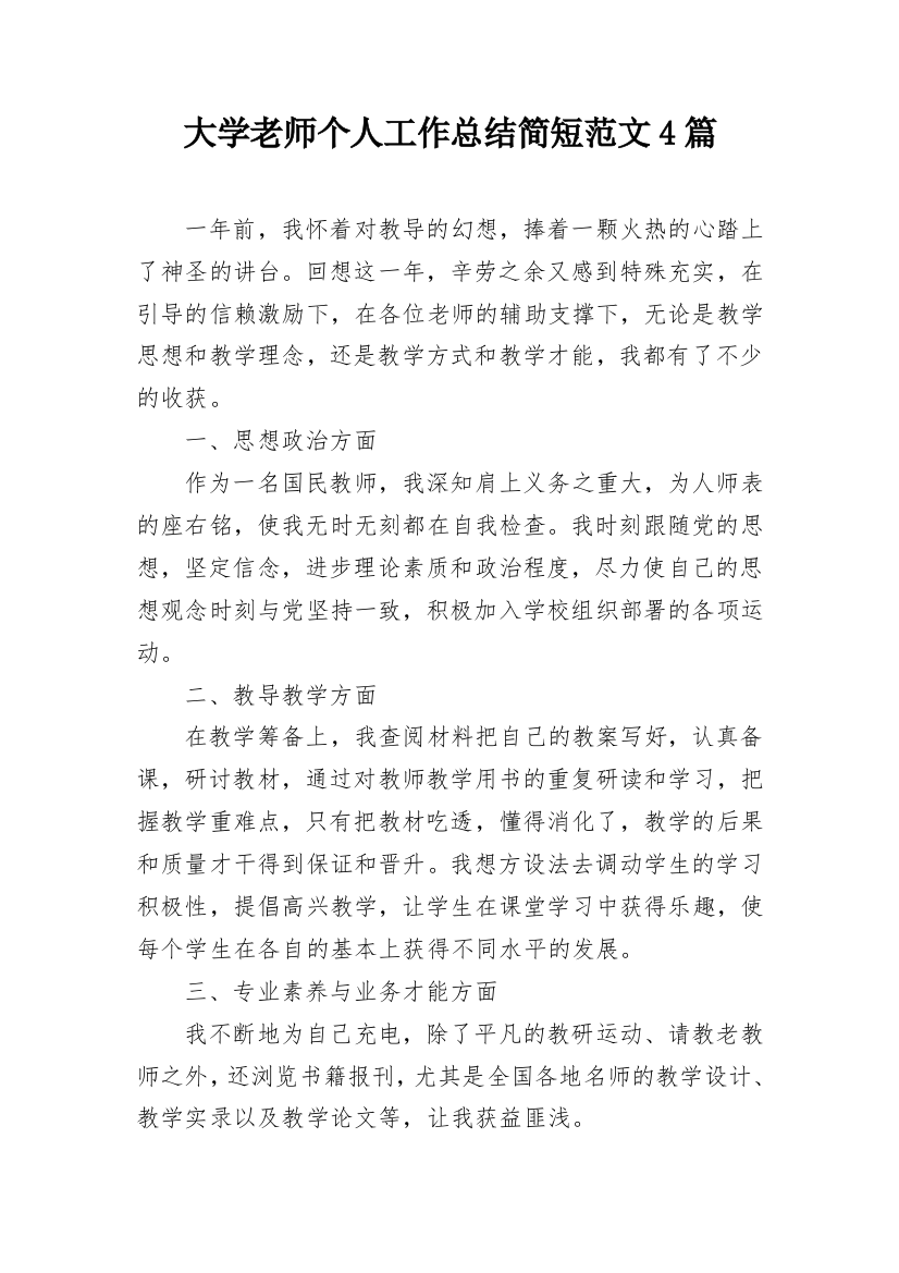 大学老师个人工作总结简短范文4篇