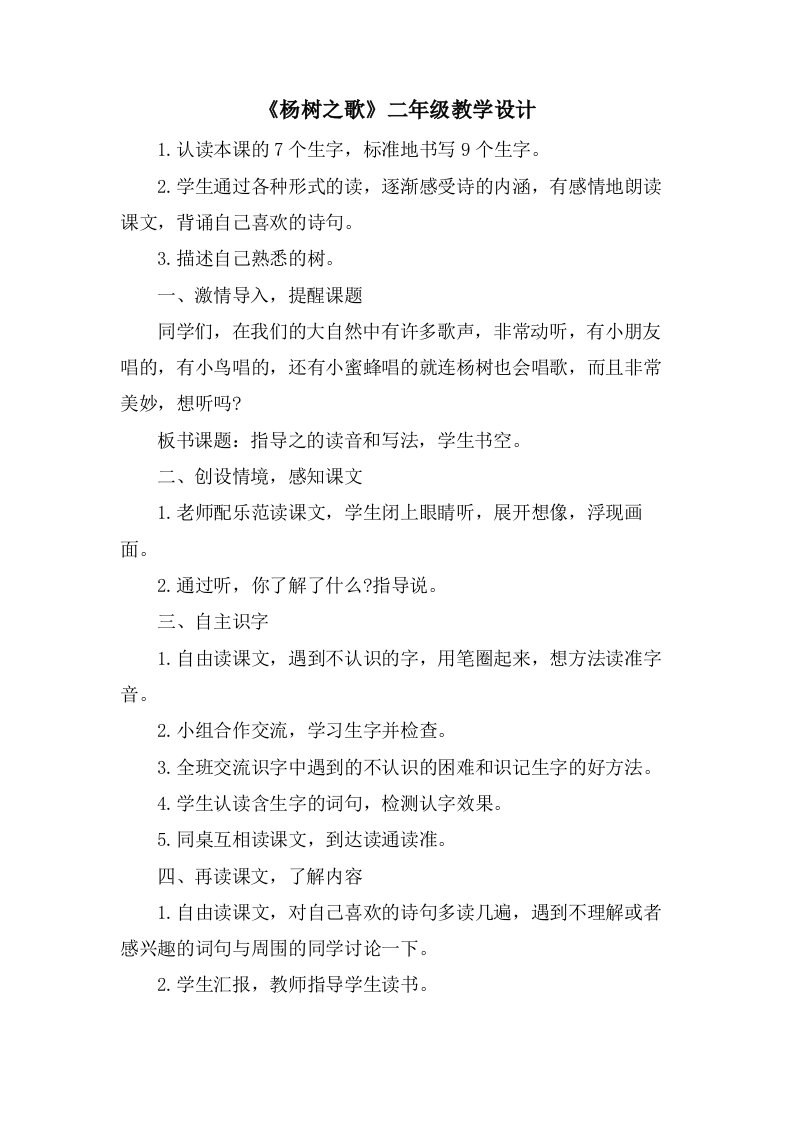 《杨树之歌》二年级教学设计