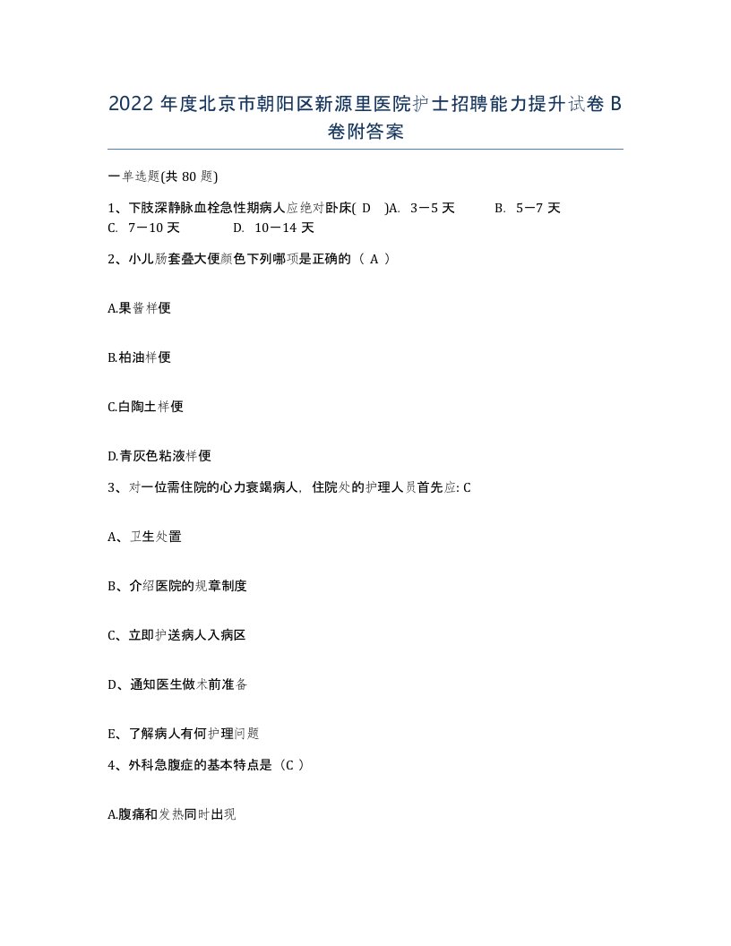 2022年度北京市朝阳区新源里医院护士招聘能力提升试卷B卷附答案