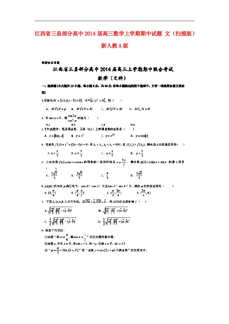 江西省三县部分高中高三数学上学期期中试题