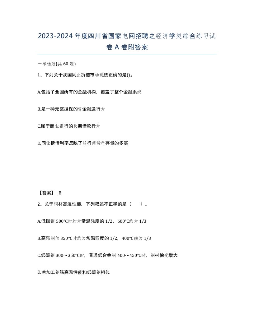 2023-2024年度四川省国家电网招聘之经济学类综合练习试卷A卷附答案