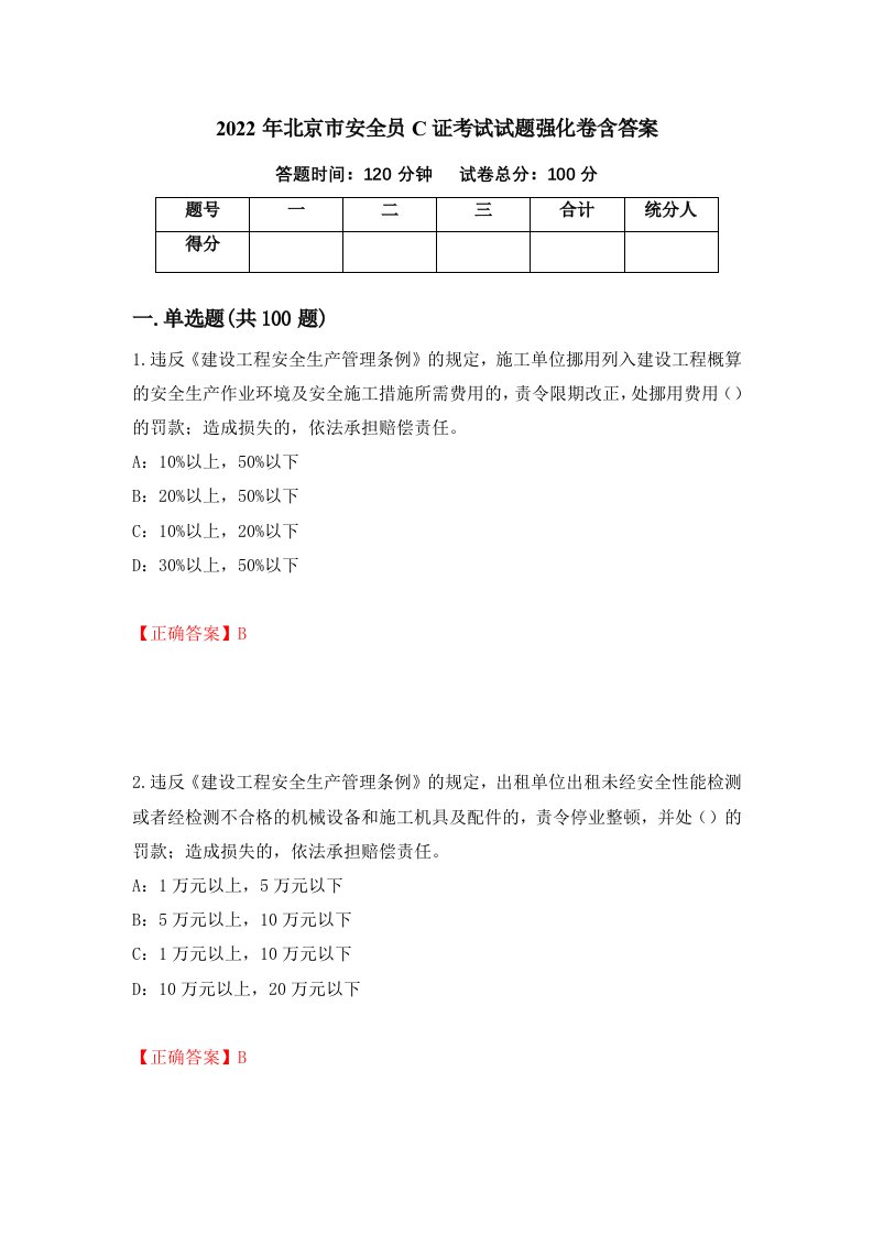 2022年北京市安全员C证考试试题强化卷含答案第61套