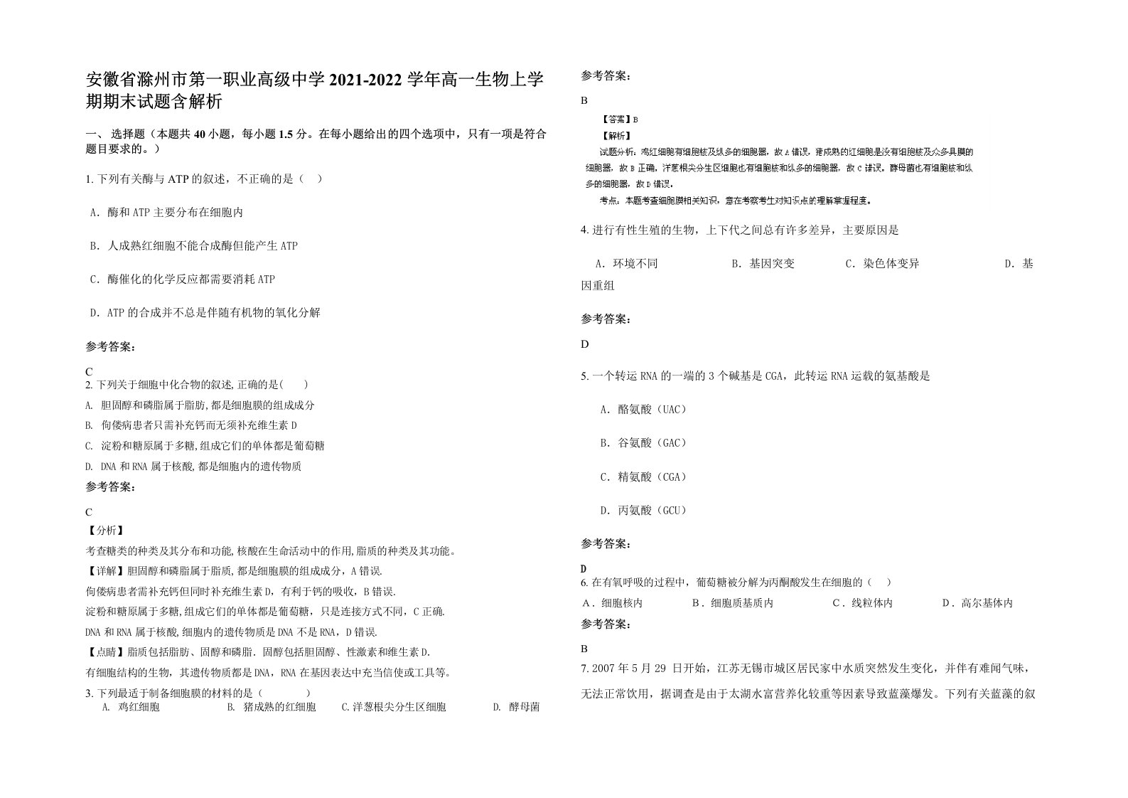 安徽省滁州市第一职业高级中学2021-2022学年高一生物上学期期末试题含解析